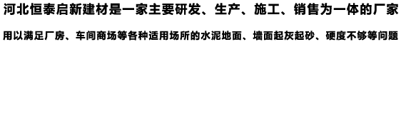 销售混凝土密封固化剂、水泥硬化剂、混凝土渗透剂、混凝土抛光液的厂家