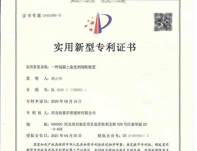 揭阳专利证书-一种混凝土染色剂调配装置