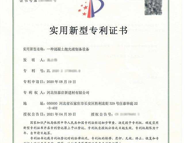 揭阳专利证书-一种混凝土抛光液制备设备
