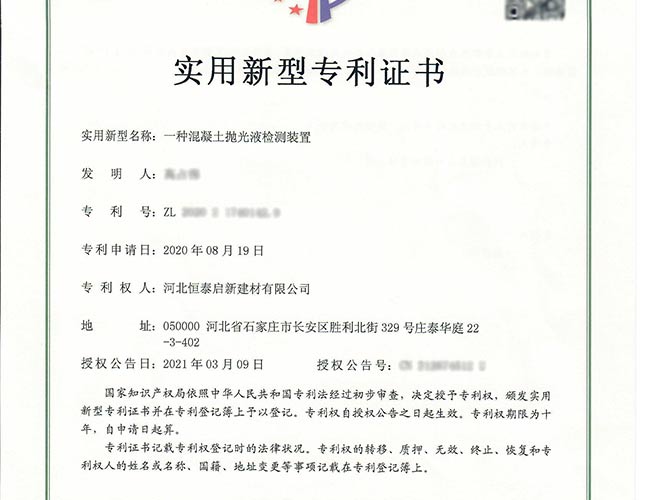 揭阳专利证书-一种混凝土抛光液检测装置
